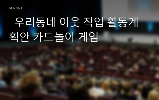   우리동네 이웃 직업 활동계획안 카드놀이 게임