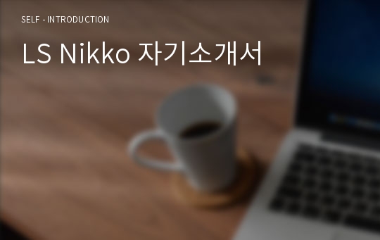 LS Nikko 자기소개서