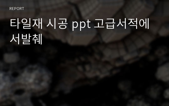 타일재 시공 ppt 고급서적에서발췌