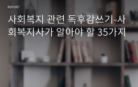 사회복지 관련 독후감쓰기-사회복지사가 알아야 할 35가지