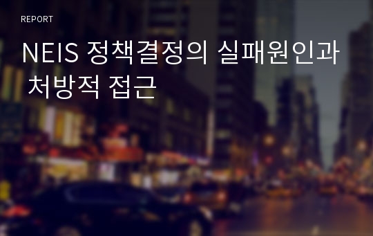 NEIS 정책결정의 실패원인과 처방적 접근