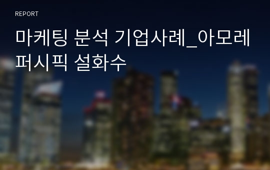 마케팅 분석 기업사례_아모레퍼시픽 설화수