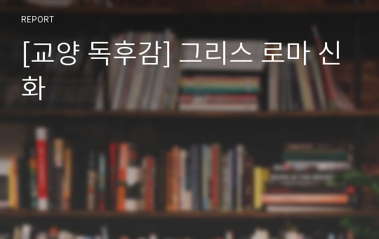 [교양 독후감] 그리스 로마 신화