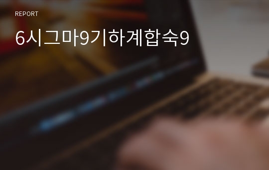 6시그마9기하계합숙9