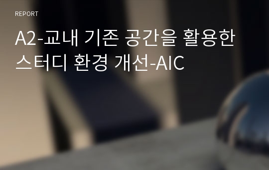 A2-교내 기존 공간을 활용한 스터디 환경 개선-AIC