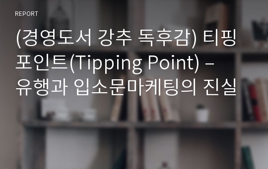 (경영도서 강추 독후감) 티핑 포인트(Tipping Point) – 유행과 입소문마케팅의 진실