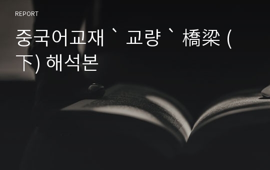 중국어교재 ` 교량 ` 橋梁 (下) 해석본