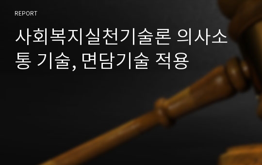 사회복지실천기술론 의사소통 기술, 면담기술 적용