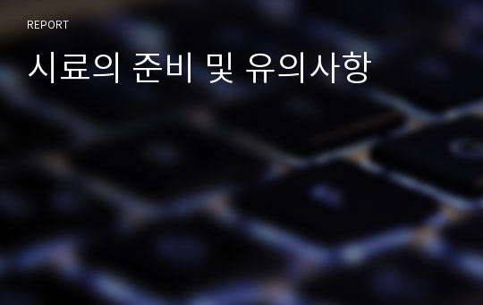 시료의 준비 및 유의사항