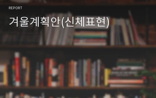 겨울계획안(신체표현)