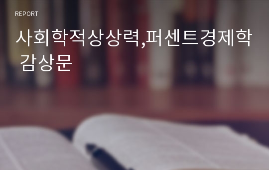 사회학적상상력,퍼센트경제학 감상문