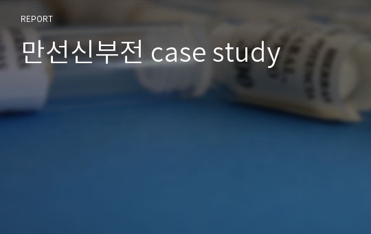 만선신부전 case study