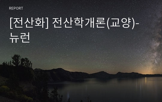 [전산화] 전산학개론(교양)-뉴런