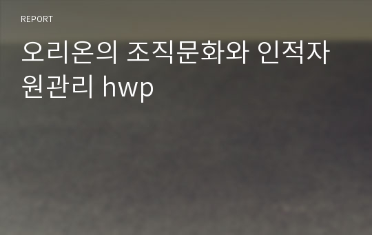 오리온의 조직문화와 인적자원관리 hwp