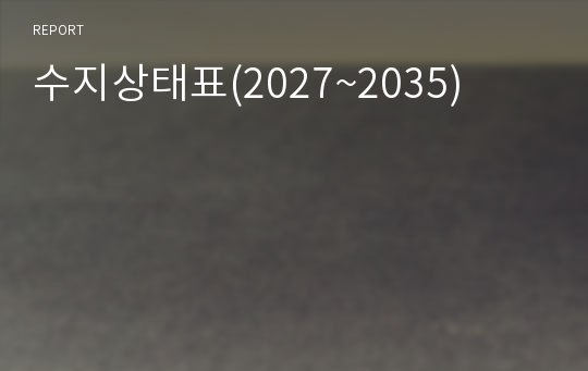 수지상태표(2027~2035)