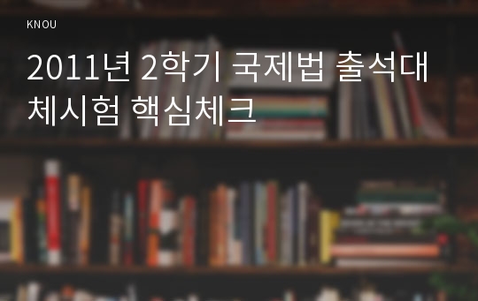 2011년 2학기 국제법 출석대체시험 핵심체크