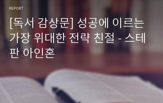 [독서 감상문] 성공에 이르는 가장 위대한 전략 친절 - 스테판 아인혼