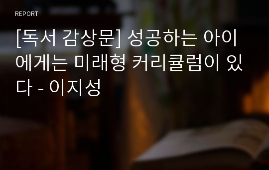 [독서 감상문] 성공하는 아이에게는 미래형 커리큘럼이 있다 - 이지성