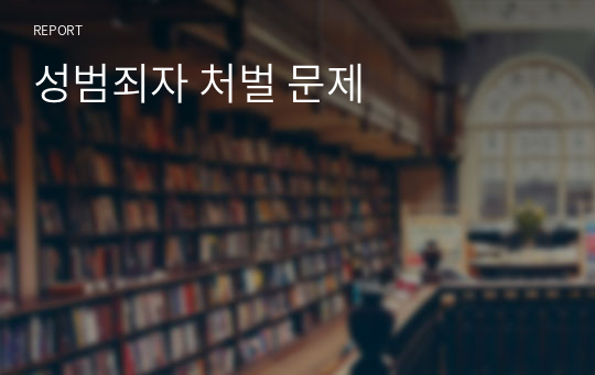 성범죄자 처벌 문제