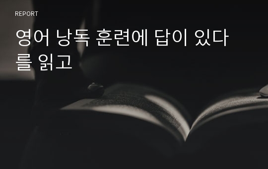 영어 낭독 훈련에 답이 있다를 읽고