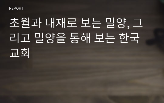 초월과 내재로 보는 밀양, 그리고 밀양을 통해 보는 한국교회