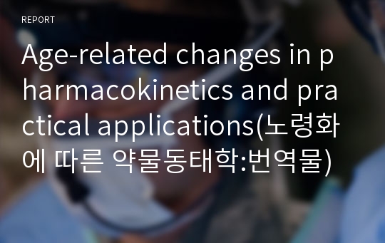 Age-related changes in pharmacokinetics and practical applications(노령화에 따른 약물동태학:번역물)