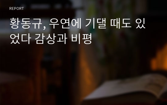 황동규, 우연에 기댈 때도 있었다 감상과 비평