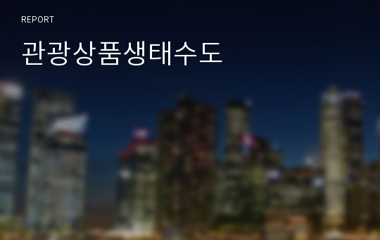 관광상품생태수도