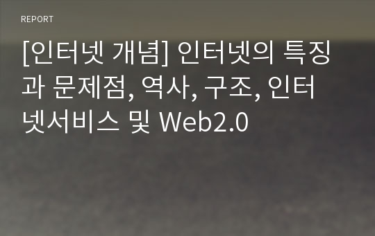 [인터넷 개념] 인터넷의 특징과 문제점, 역사, 구조, 인터넷서비스 및 Web2.0