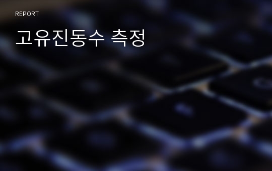 고유진동수 측정