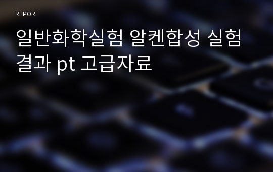 일반화학실험 알켄합성 실험결과 pt 고급자료