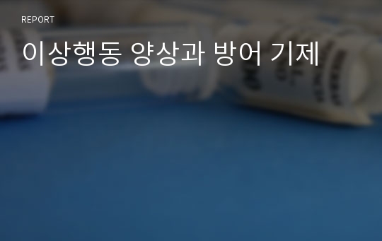 이상행동 양상과 방어 기제