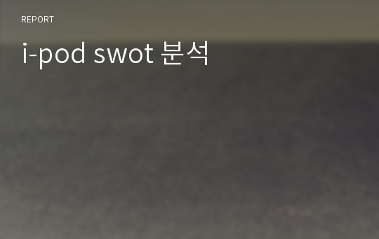 i-pod swot 분석