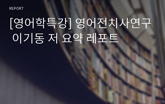 [영어학특강] 영어전치사연구 이기동 저 요약 레포트