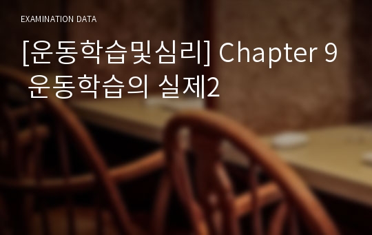 [운동학습및심리] Chapter 9 운동학습의 실제2