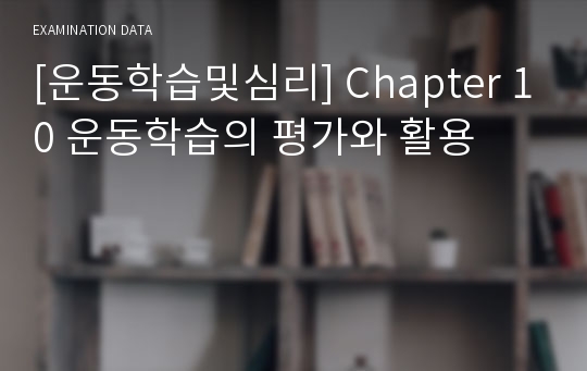 [운동학습및심리] Chapter 10 운동학습의 평가와 활용