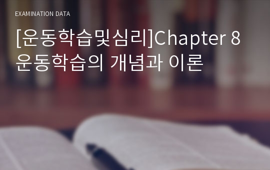 [운동학습및심리]Chapter 8 운동학습의 개념과 이론