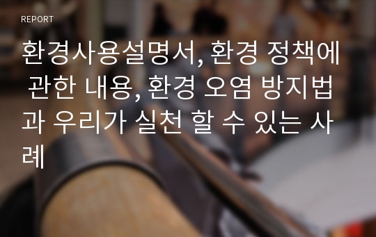 환경사용설명서, 환경 정책에 관한 내용, 환경 오염 방지법과 우리가 실천 할 수 있는 사례