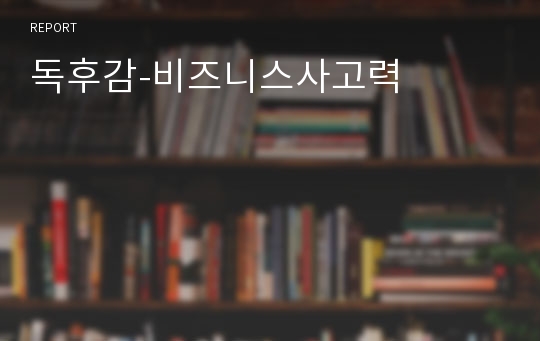 독후감-비즈니스사고력