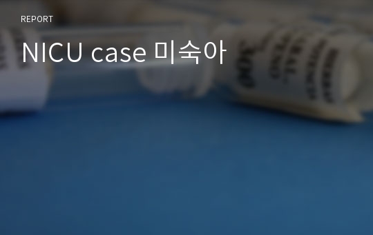 NICU case 미숙아