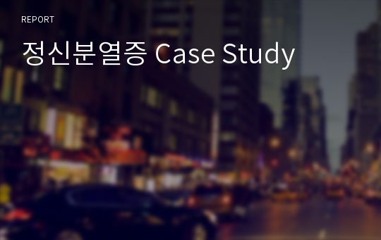 정신분열증 Case Study