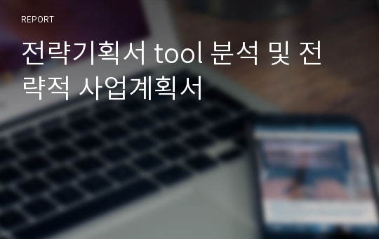 전략기획서 tool 분석 및 전략적 사업계획서