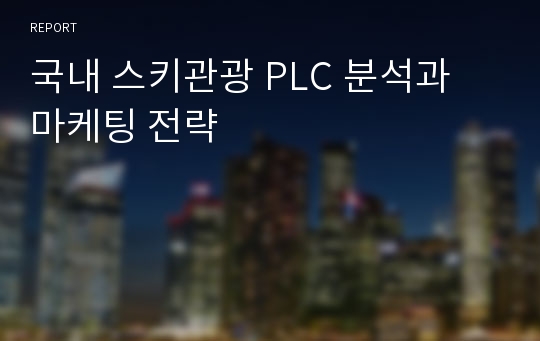 국내 스키관광 PLC 분석과 마케팅 전략