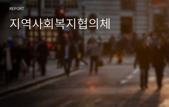 지역사회복지협의체