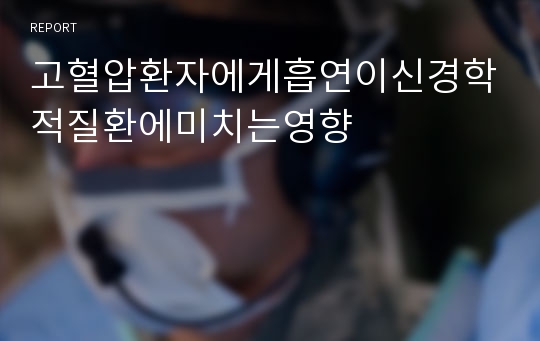 고혈압환자에게흡연이신경학적질환에미치는영향