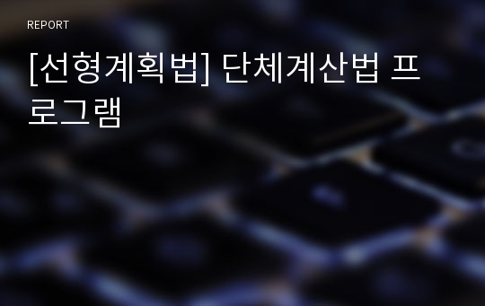 [선형계획법] 단체계산법 프로그램