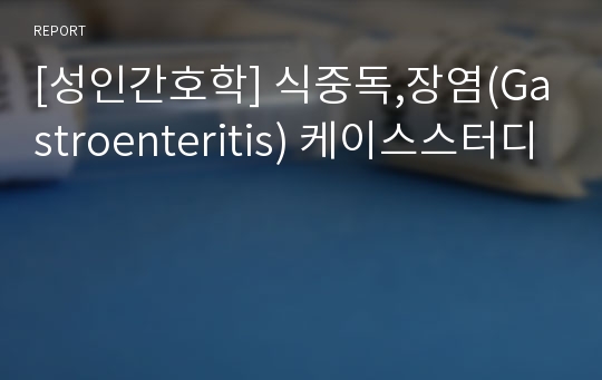 [성인간호학] 식중독,장염(Gastroenteritis) 케이스스터디