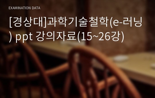 [경상대]과학기술철학(e-러닝) ppt 강의자료(15~26강)