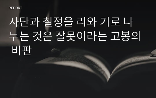 사단과 칠정을 리와 기로 나누는 것은 잘못이라는 고봉의 비판