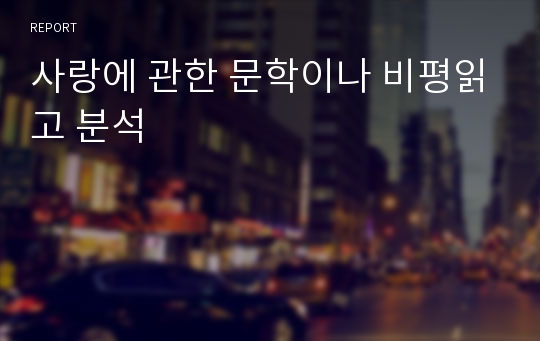 사랑에 관한 문학이나 비평읽고 분석